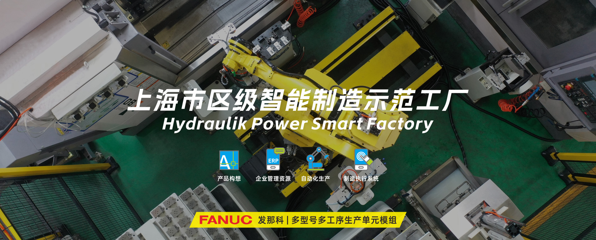 涌鎮(zhèn)液壓丨技革傳統(tǒng)，智馭轉(zhuǎn)型--賀涌鎮(zhèn)液壓榮獲上海市區(qū)級智能工廠榮譽(yù)稱號！